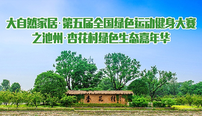 第五屆全國綠色運動健身大賽之池州·杏花村綠色生態嘉年華