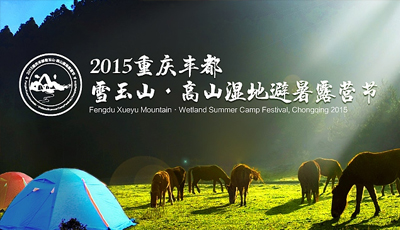山外有山·悠然雪玉山 2015重慶豐都雪玉山?高山濕地避暑露營節