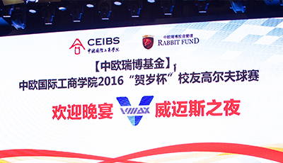 “中歐高爾夫球會”2016中歐國際工商學院'賀歲杯'